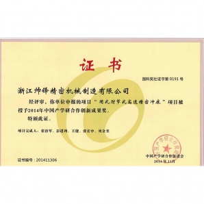 The “Toggle type high-speed precision punch” project is awarded the 2014 China Industry-University-Research Cooperation Innovation Achievement Award， issued by China Association for the Promotion of Industry-University-Research Cooperation
