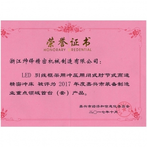 The Toggle type high-speed precision punch producing LED lead frame, is awarded the first(set) product in the key field of equipment manufacturing industry in Zhejiang Province 2017, issued by Jiaxing Economic and Information Commission